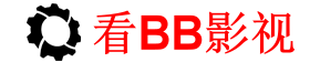 看BB影院：海量高清影视资源，免费观看无广告
