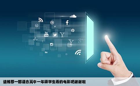 请推荐一部适合高中一年级学生看的电影吧谢谢啦