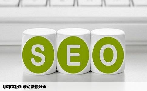 哪部女扮男装动漫最好看