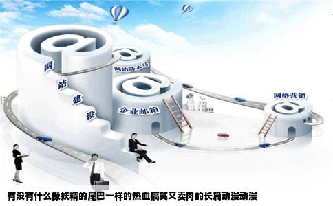 有没有什么像妖精的尾巴一样的热血搞笑又卖肉的长篇动漫动漫