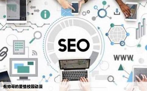 有帅哥的爱情校园动漫