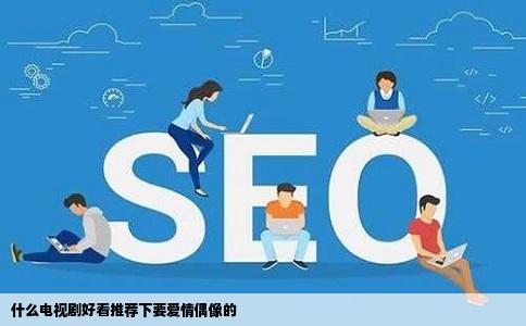 什么电视剧好看推荐下要爱情偶像的