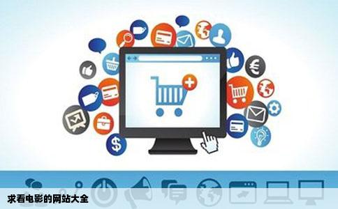 求看电影的网站大全