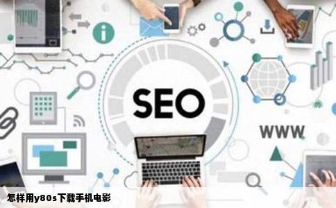 怎样用y80s下载手机电影