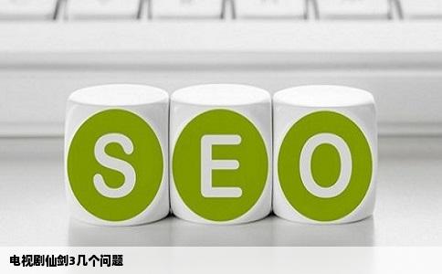 电视剧仙剑3几个问题