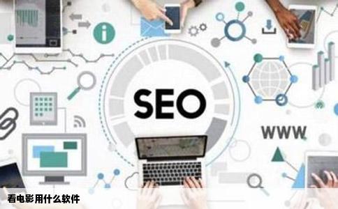 看电影用什么软件