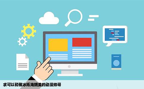 求可以和碓冰拓海媲美的动漫帅哥