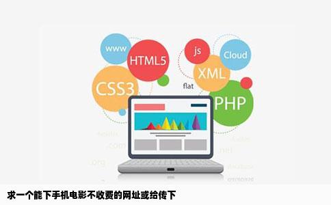 求一个能下手机电影不收费的网址或给传下