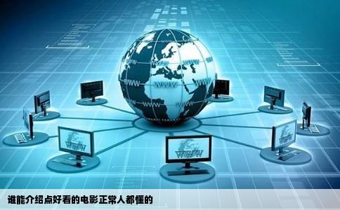 谁能介绍点好看的电影正常人都懂的