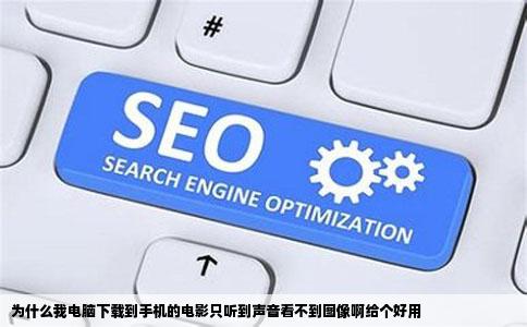 为什么我电脑下载到手机的电影只听到声音看不到图像啊给个好用