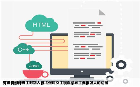 有没有那种男主对别人很冷但对女主很温柔男主要很强大的动漫