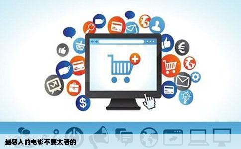 最感人的电影不要太老的