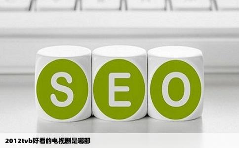 2012tvb好看的电视剧是哪部