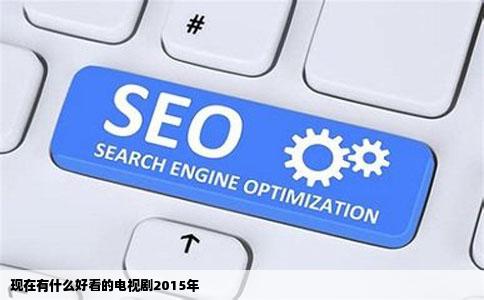 现在有什么好看的电视剧2015年