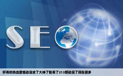 好看的热血爱情动漫求了大神了我看了213部动漫了现在很多