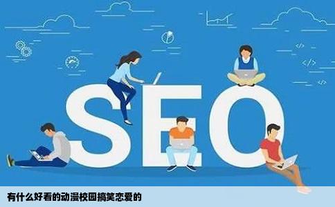 有什么好看的动漫校园搞笑恋爱的