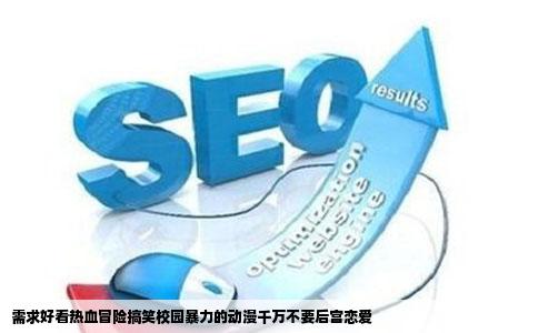 需求好看热血冒险搞笑校园暴力的动漫千万不要后宫恋爱