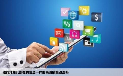 谁能介绍几部像肯普法一样的高清搞笑动漫吗