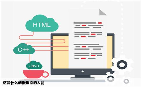 这是什么动漫里面的人物