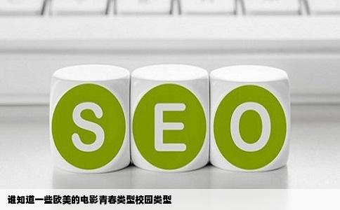 谁知道一些欧美的电影青春类型校园类型