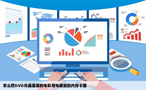 怎么把DVD光盘里面的电影用电脑放到内存卡里