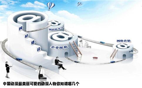 中国动漫最美丽可爱的动漫人物你知道哪几个