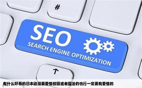 有什么好看的日本动漫要爱情校园或者魔法的也行一定要有爱情的