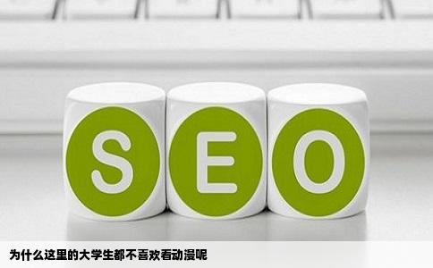 为什么这里的大学生都不喜欢看动漫呢