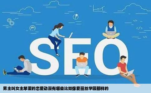 男主叫女主笨蛋的恋爱动漫有哪些比如像爱丽丝学园那样的