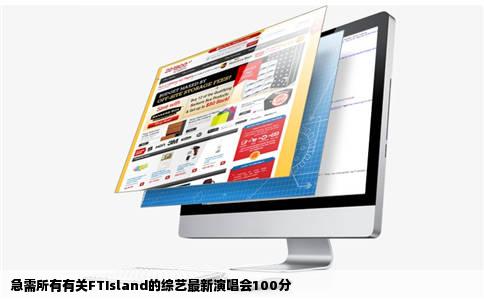 急需所有有关FTIsland的综艺最新演唱会100分