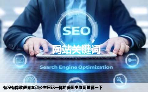 有没有像歌舞青春和公主日记一样的美国电影啊推荐一下