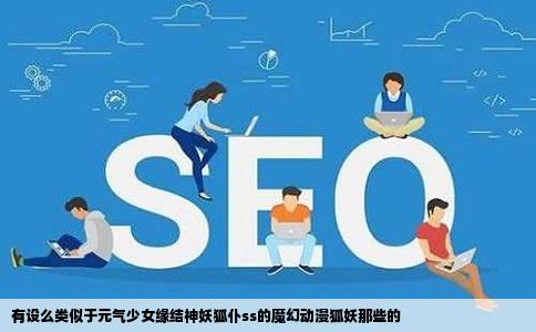 有设么类似于元气少女缘结神妖狐仆ss的魔幻动漫狐妖那些的