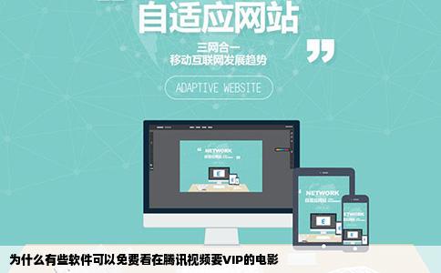 为什么有些软件可以免费看在腾讯视频要VIP的电影