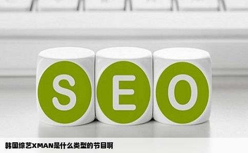 韩国综艺XMAN是什么类型的节目啊