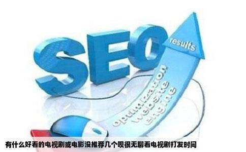 有什么好看的电视剧或电影没推荐几个呗很无聊看电视剧打发时间