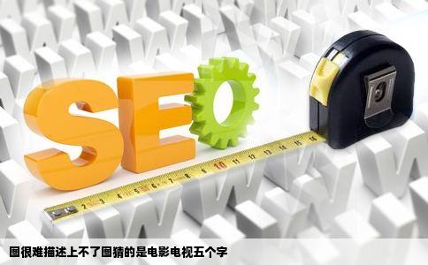 图很难描述上不了图猜的是电影电视五个字