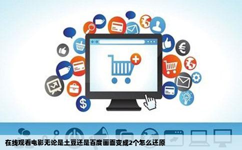 在线观看电影无论是土豆还是百度画面变成2个怎么还原