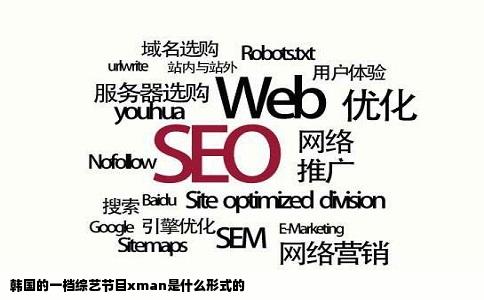 韩国的一档综艺节目xman是什么形式的