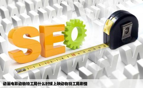 动画电影动物特工局什么时候上映动物特工局剧情