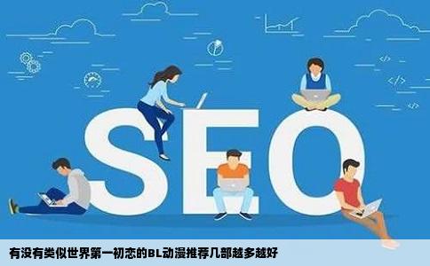 有没有类似世界第一初恋的BL动漫推荐几部越多越好