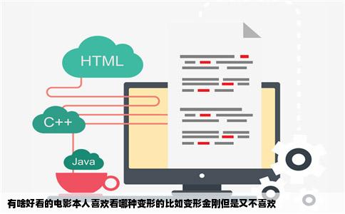 有啥好看的电影本人喜欢看哪种变形的比如变形金刚但是又不喜欢