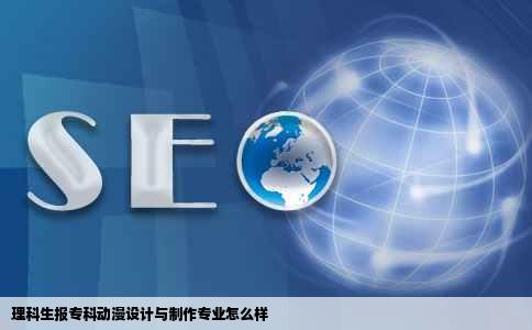 理科生报专科动漫设计与制作专业怎么样