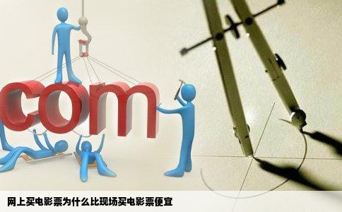 网上买电影票为什么比现场买电影票便宜