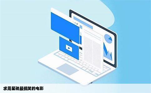 求周星驰最搞笑的电影