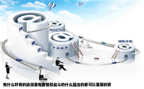 有什么好看的动漫要有爱情和战斗的什么魔法的都可以里面的男