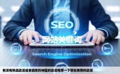 有没有热血动漫或者搞笑的神魔的动漫推荐一下啊在推荐的动漫