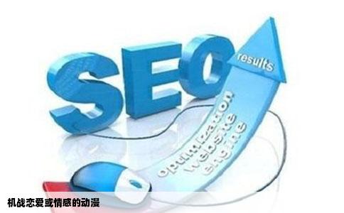 机战恋爱或情感的动漫