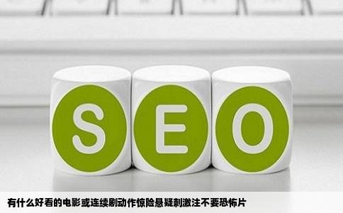 有什么好看的电影或连续剧动作惊险悬疑刺激注不要恐怖片