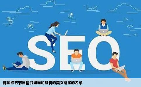 韩国综艺节目情书里面的所有的美女明星的名单