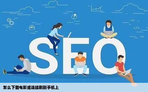 怎么下载电影或连续剧到手机上